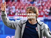 雷竞技官网：波多黎各前锋即将与欧洲球队签约