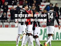 雷竞技官网：佛罗伦萨主场逼平，防守端仍需加强