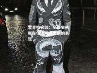 雷竞技官网：队员史密斯在场上展现出色的表现