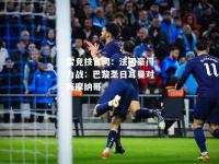 雷竞技官网：法国豪门力战：巴黎圣日耳曼对阵摩纳哥