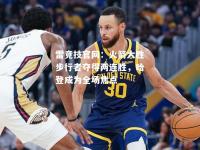 雷竞技官网：火箭大胜步行者夺得两连胜，哈登成为全场焦点