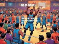 雷竞技官网：顽强作战让球队成功逆转对手取胜