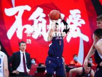 雷竞技官网：贵州男篮击溃对手，连胜势头强劲