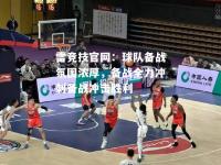 雷竞技官网：球队备战氛围浓厚，备战全力冲刺备战冲击胜利