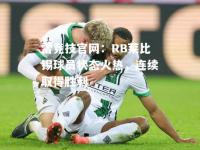 雷竞技官网：RB莱比锡球员状态火热，连续取得胜利