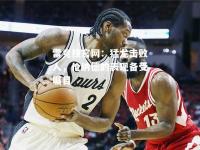 雷竞技官网：猛龙击败人，伦纳德的表现备受瞩目