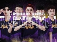 雷竞技官网：足球热门战队大放异彩，获得连胜！