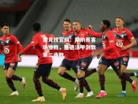 雷竞技官网：摩纳哥客场惨败，遭遇法甲倒数第二连败