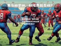 雷竞技官网：赫罗纳能否在对阵埃瓦尔的比赛中保持领先地位？