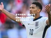 雷竞技官网：西班牙在欧洲预赛中夺冠——球迷狂热呐喊不已