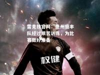 雷竞技官网：贵州恒丰队经过艰苦训练，为比赛做好准备