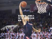 雷竞技官网：福建队力克广东，收获赛季关键胜利