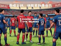 雷竞技官网：奥地利对决丹麦，谁能笑到最后？
