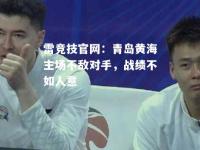 雷竞技官网：青岛黄海主场不敌对手，战绩不如人意