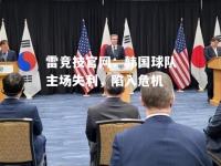 雷竞技官网：韩国球队主场失利，陷入危机