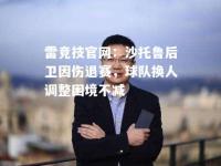 雷竞技官网：沙托鲁后卫因伤退赛，球队换人调整困境不减