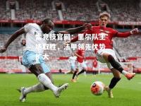 雷竞技官网：里尔队主场取胜，法甲领先优势扩大