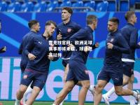 雷竞技官网：欧洲足球赛事即将来临，球迷翘首以待