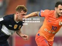 雷竞技官网：球队在比赛中因表现出色取得赛季首胜