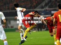 雷竞技官网：球队积极备战，全力争取胜利