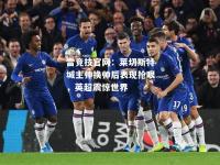 雷竞技官网：莱切斯特城主帅换帅后表现抢眼，英超震惊世界