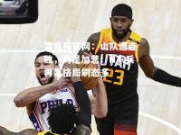 雷竞技官网：山队遭连败，约是加悲！N家兵再轰格局刷态多