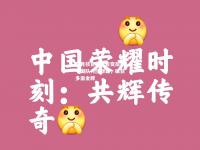 雷竞技官网：蜕变后的中国队力压群雄，破获多面金牌