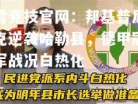 雷竞技官网：邦基普尼克逆袭哈勒县，德甲冠军战况白热化