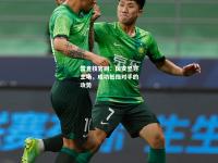 雷竞技官网：国安坚守主场，成功抵挡对手的攻势