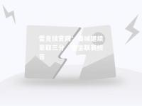 雷竞技官网：曼城继续豪取三分，稳坐联赛榜首