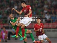 雷竞技官网：骑士与山东鲁能交锋，谁将笑到最后