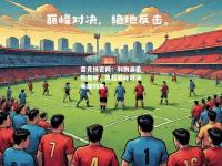 雷竞技官网：利物浦击败曼城，英超巅峰对决英雄归来