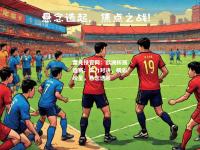 雷竞技官网：欧洲杯预选赛：实力对决，精彩纷呈，悬念迭起