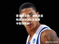 雷竞技官网：世界新星梅奥在NCAA巡回赛中取得胜利