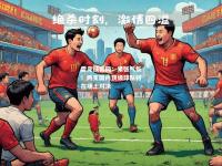 雷竞技官网：紧张气氛！两支国内顶级球队将在场上对决
