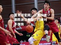 雷竞技官网：江苏队逆袭胜浙江男篮，打破对手强势