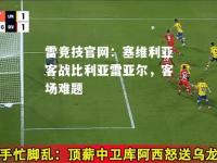 雷竞技官网：塞维利亚客战比利亚雷亚尔，客场难题