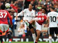雷竞技官网：曼城大胜多特：德国劲旅惨败于英超球队
