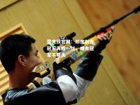 雷竞技官网：印度射击冠军再胜一仗，唯有冠军不可失