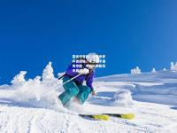 雷竞技官网：雪橇世界杯德国站，本土选手强势夺冠，中国队刷新历史最佳成绩