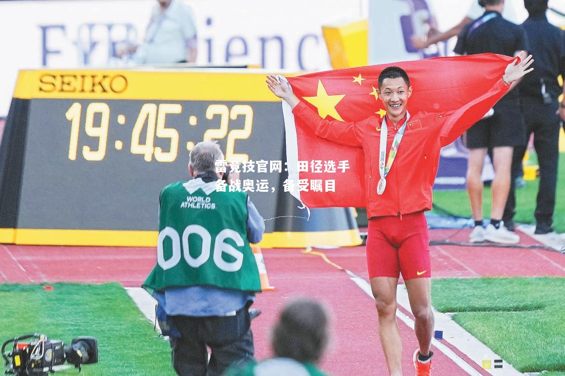 雷竞技官网：田径选手备战奥运，备受瞩目