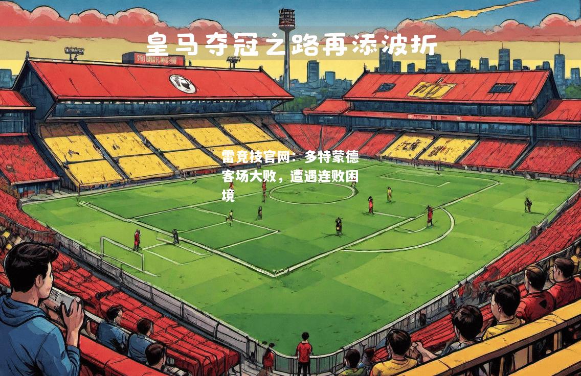 雷竞技官网：多特蒙德客场大败，遭遇连败困境
