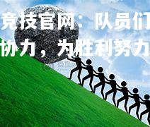 雷竞技官网：队员们齐心协力，为胜利努力奋斗