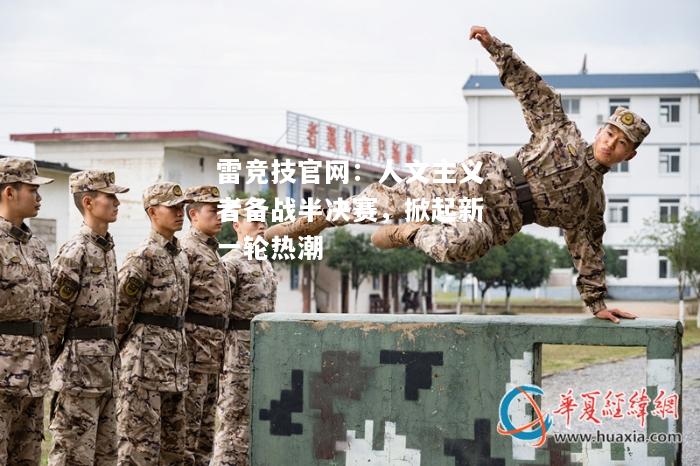 雷竞技官网：人文主义者备战半决赛，掀起新一轮热潮