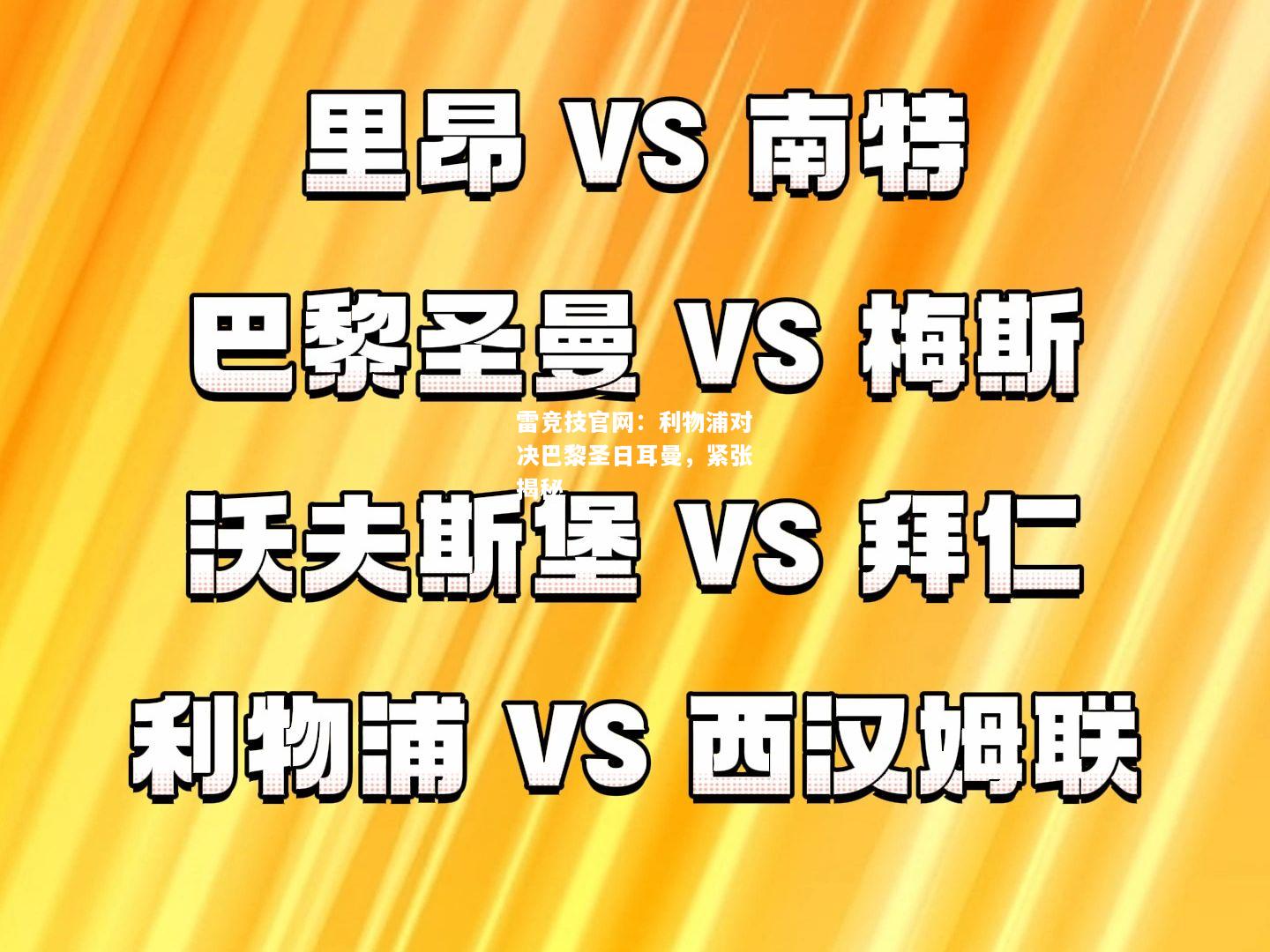 雷竞技官网：利物浦对决巴黎圣日耳曼，紧张揭秘