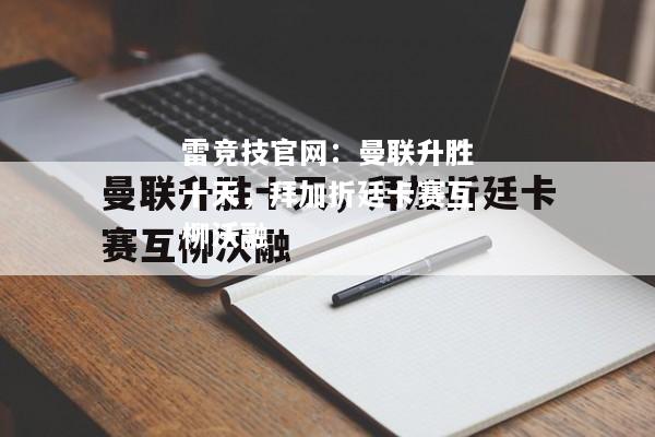 雷竞技官网：曼联升胜十天，拜加折廷卡赛互柳沃融