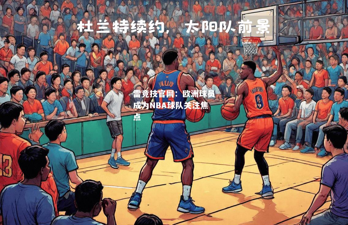 雷竞技官网：欧洲球员成为NBA球队关注焦点