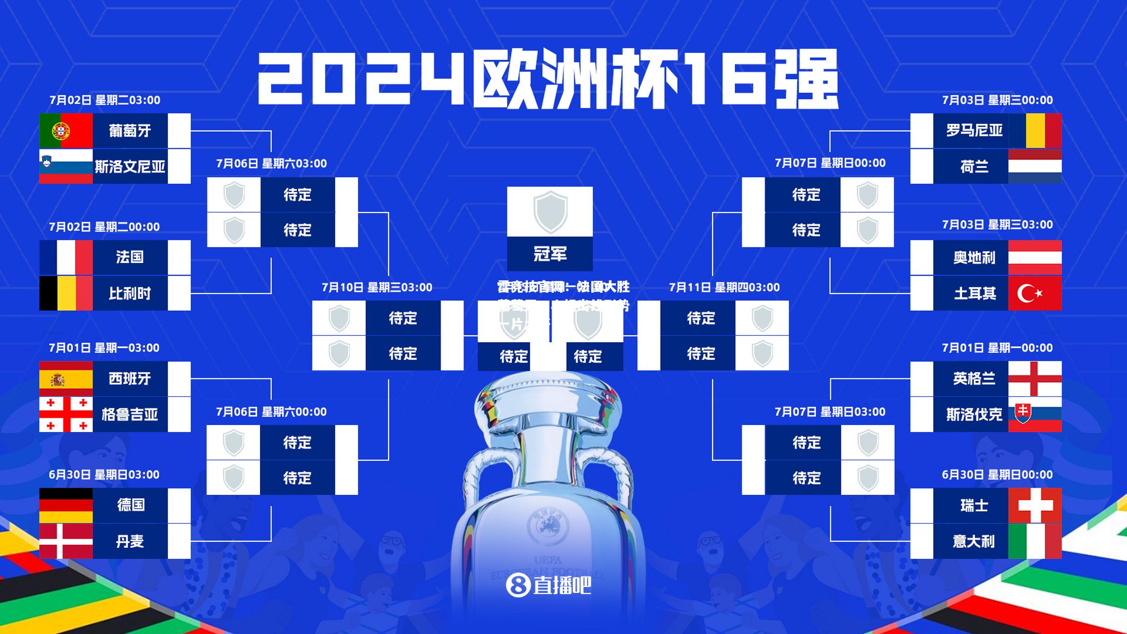 雷竞技官网：法国大胜葡萄牙，小组出线形势一片大好