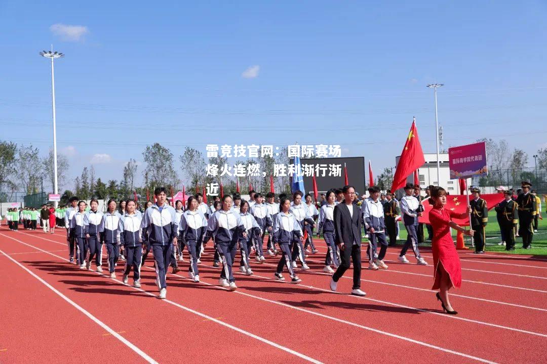 雷竞技官网：国际赛场烽火连燃，胜利渐行渐近