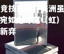 雷竞技官网：美洲虽败，宛如彪斗庭（虹）北墨新弈